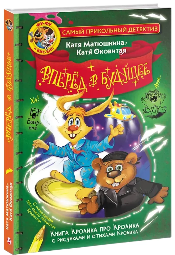 Fu-Fu un Kis-Kis. Uz priekšu nākotnē