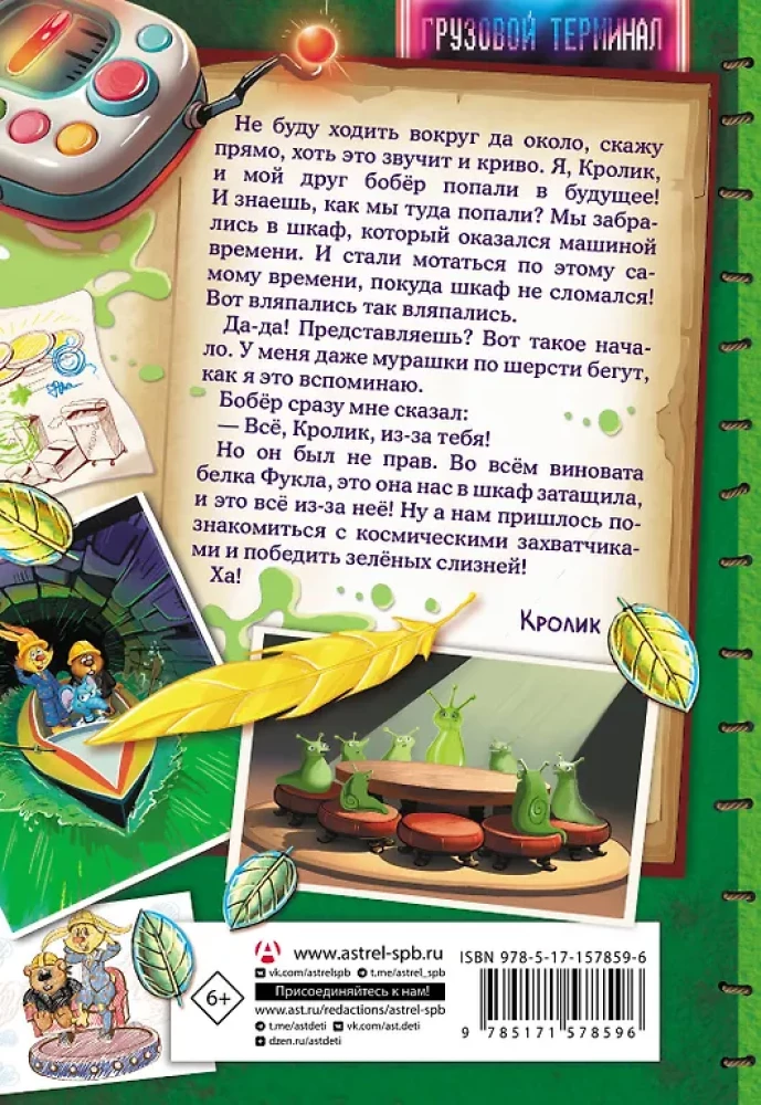Fu-Fu un Kis-Kis. Uz priekšu nākotnē
