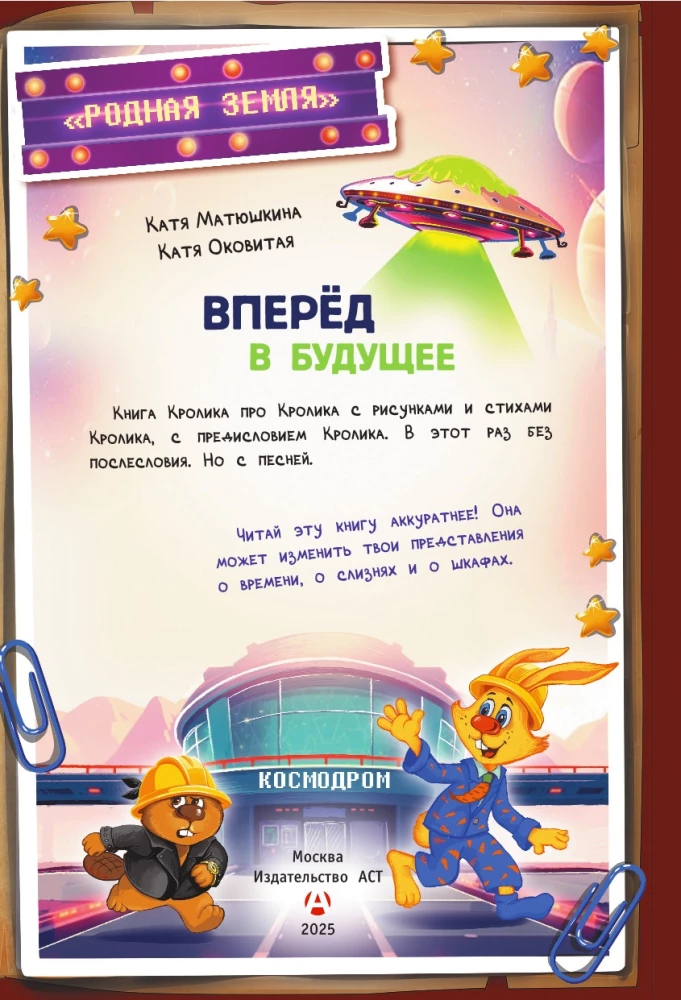 Fu-Fu un Kis-Kis. Uz priekšu nākotnē