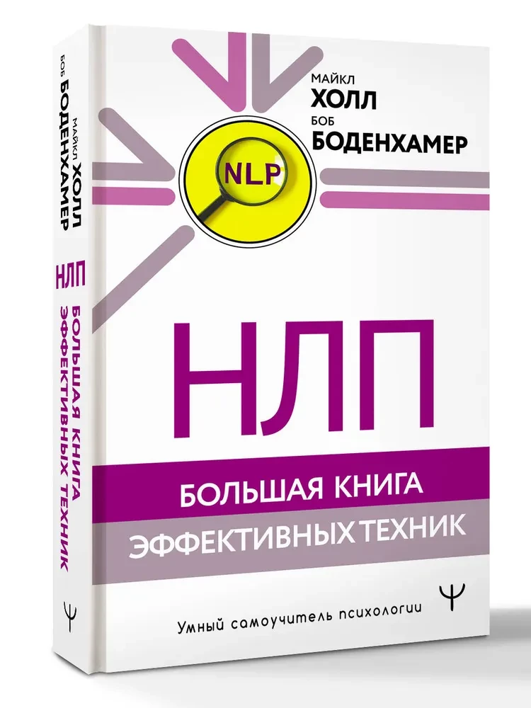 NLP. Lielā efektīvo tehniku grāmata
