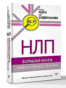 NLP. Lielā efektīvo tehniku grāmata