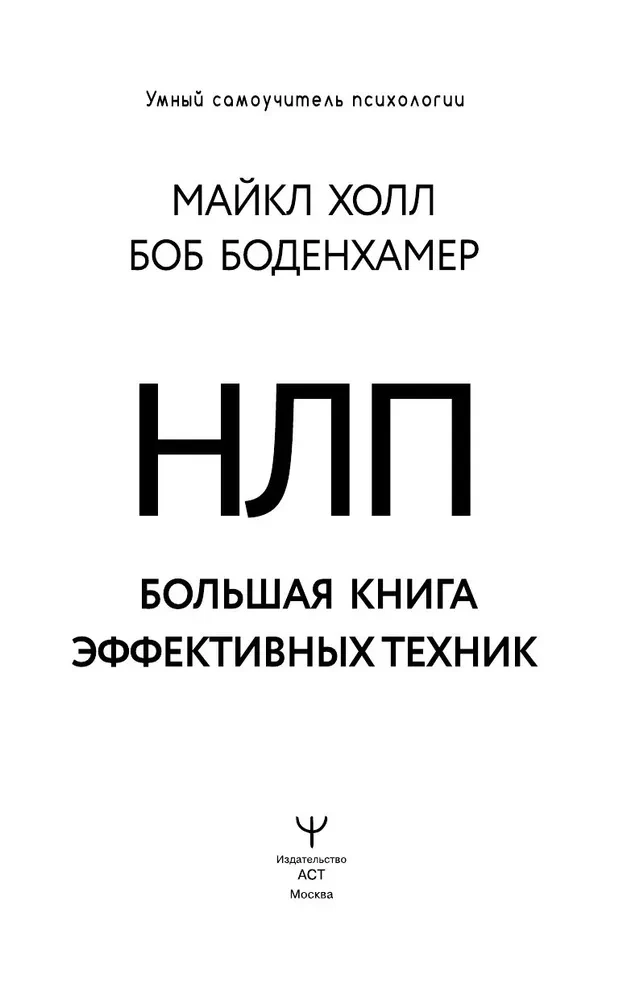 NLP. Lielā efektīvo tehniku grāmata