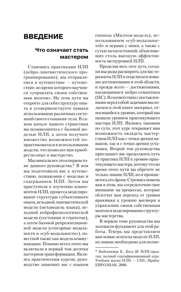 NLP. Lielā efektīvo tehniku grāmata