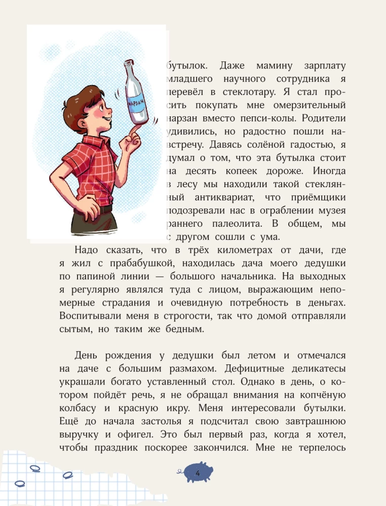Nauda mazā zēna. 4 neizdomātas stāsti