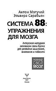 Sistēma 88: vingrinājumi smadzenēm. Aktieru metodika Brokas zonas aktivizēšanai domāšanas, uzmanības un elastības attīstībai