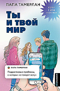 Tu un tavs pasaule. Pusaudžu problēmas, par kurām nerunā skaļi