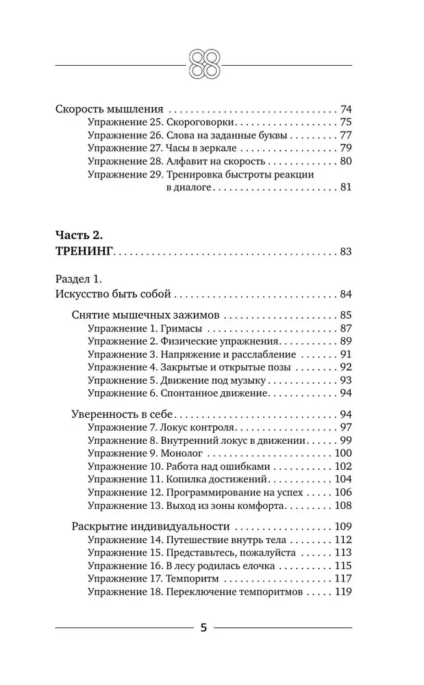Sistēma 88: vingrinājumi smadzenēm. Aktieru metodika Brokas zonas aktivizēšanai domāšanas, uzmanības un elastības attīstībai