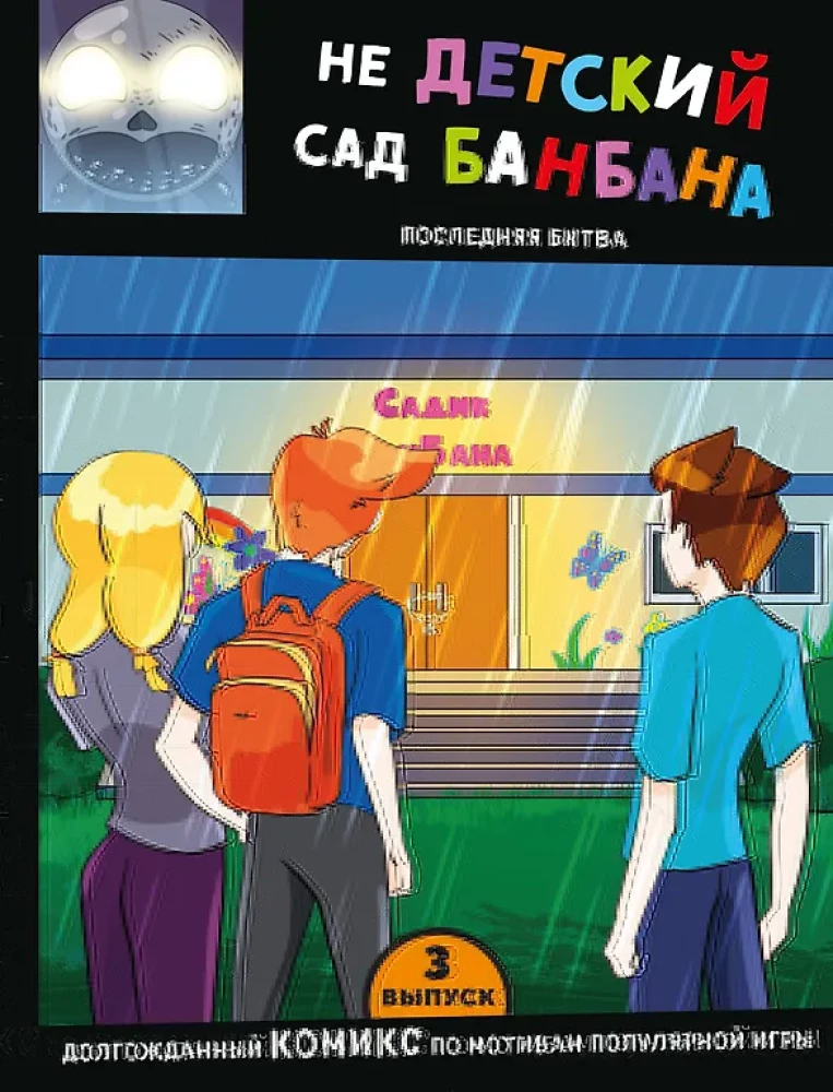 Izlaidums 3. NEbērnu dārzs Ban Bana