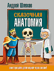 Сказочная анатомия
