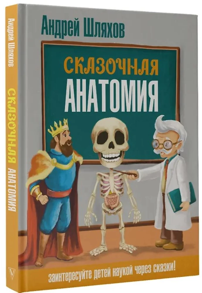 Сказочная анатомия