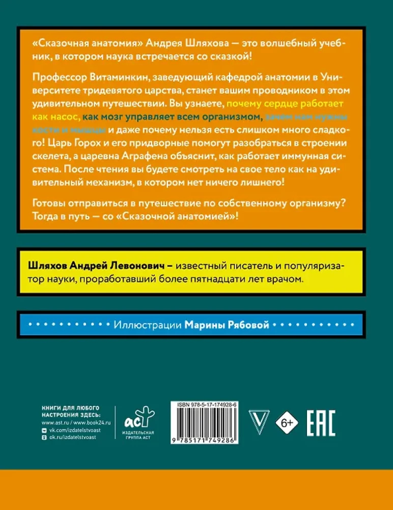 Сказочная анатомия