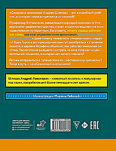 Сказочная анатомия