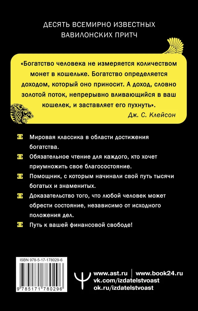 Самый богатый человек в Вавилоне. Классическое издание, исправленное и дополненное