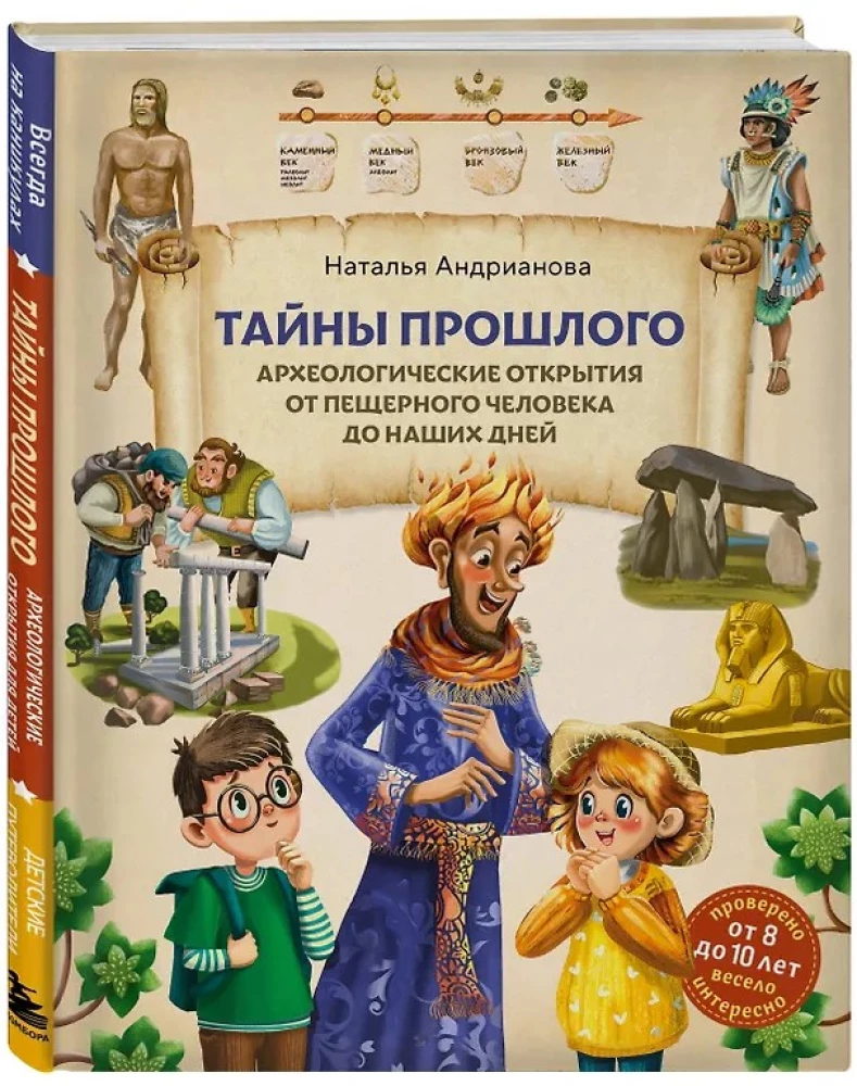 Тайны прошлого. Археологические открытия от пещерного человека до наших дней (от 8 до 10 лет)