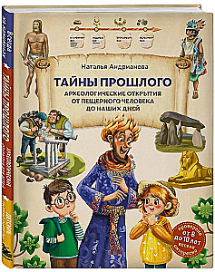 Тайны прошлого. Археологические открытия от пещерного человека до наших дней (от 8 до 10 лет)
