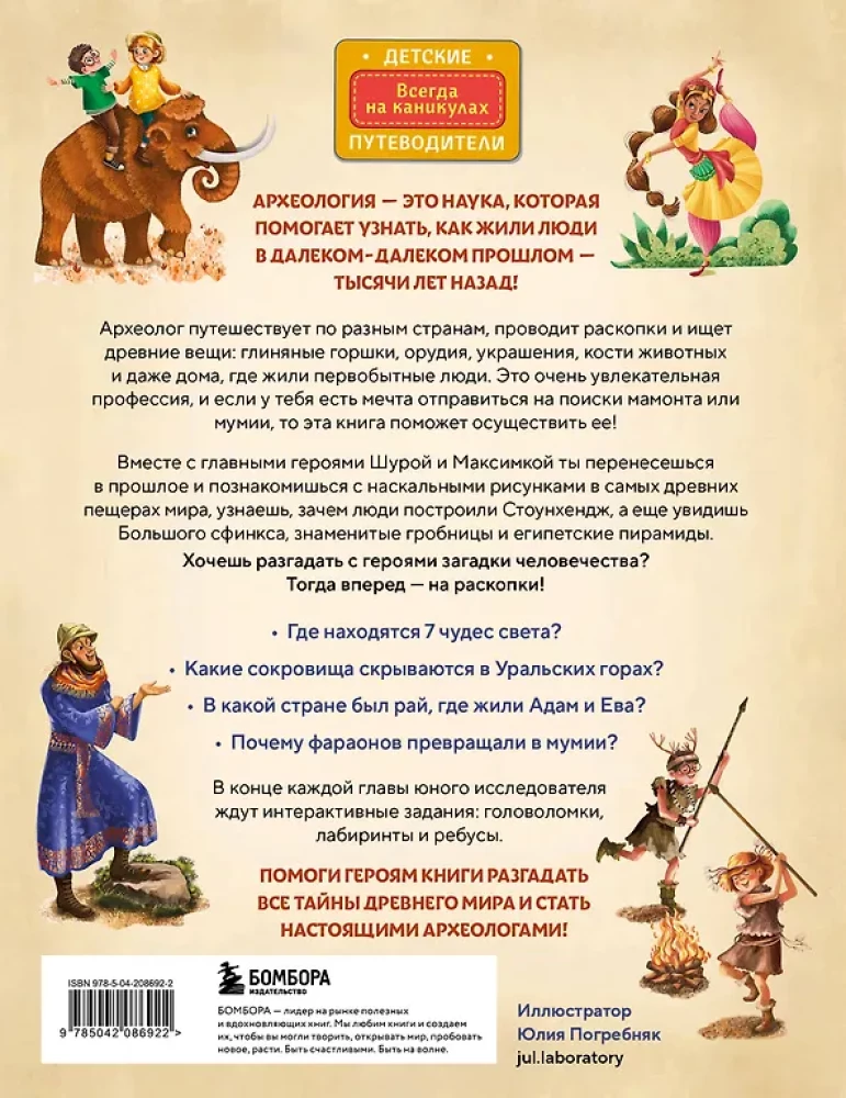Тайны прошлого. Археологические открытия от пещерного человека до наших дней (от 8 до 10 лет)