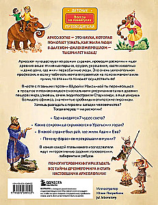 Тайны прошлого. Археологические открытия от пещерного человека до наших дней (от 8 до 10 лет)