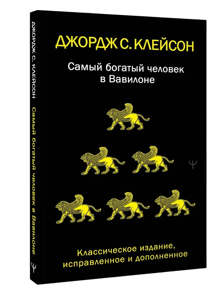 Самый богатый человек в Вавилоне. Классическое издание, исправленное и дополненное
