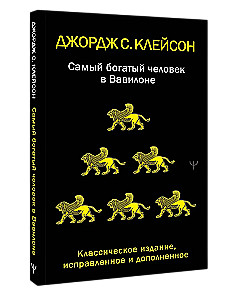 Самый богатый человек в Вавилоне. Классическое издание, исправленное и дополненное