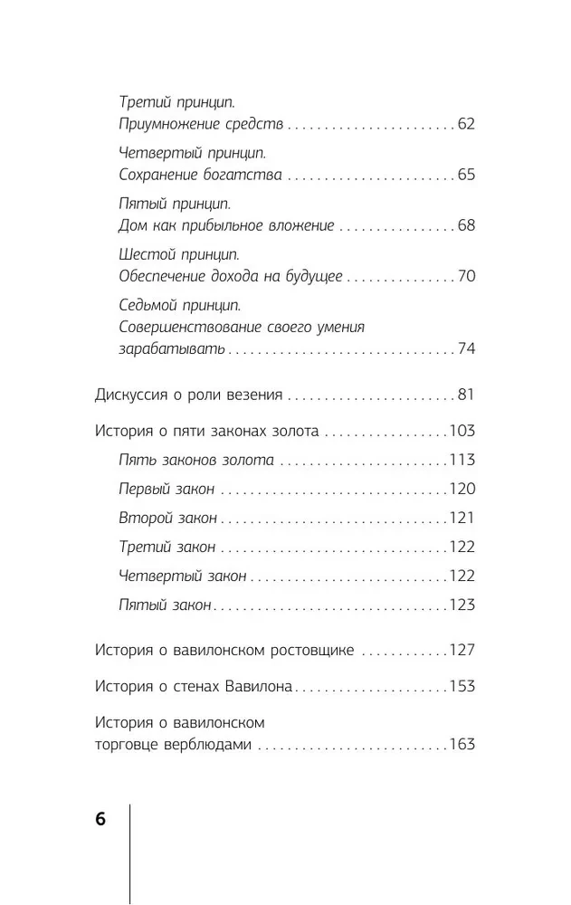 Самый богатый человек в Вавилоне. Классическое издание, исправленное и дополненное