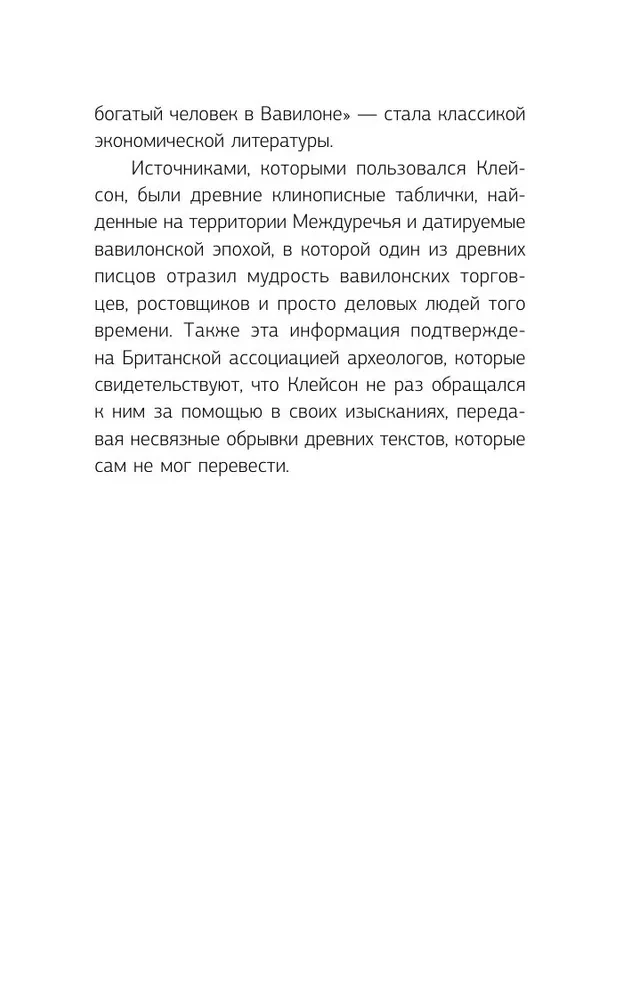 Самый богатый человек в Вавилоне. Классическое издание, исправленное и дополненное