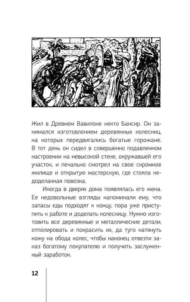 Самый богатый человек в Вавилоне. Классическое издание, исправленное и дополненное