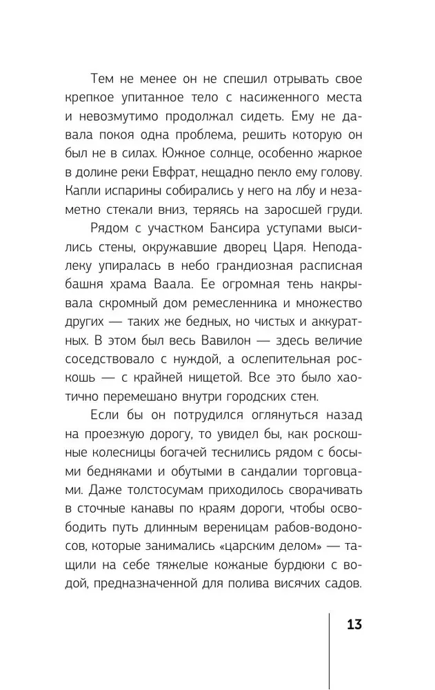 Самый богатый человек в Вавилоне. Классическое издание, исправленное и дополненное