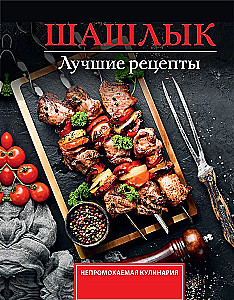 Шашлык. Лучшие рецепты маринада