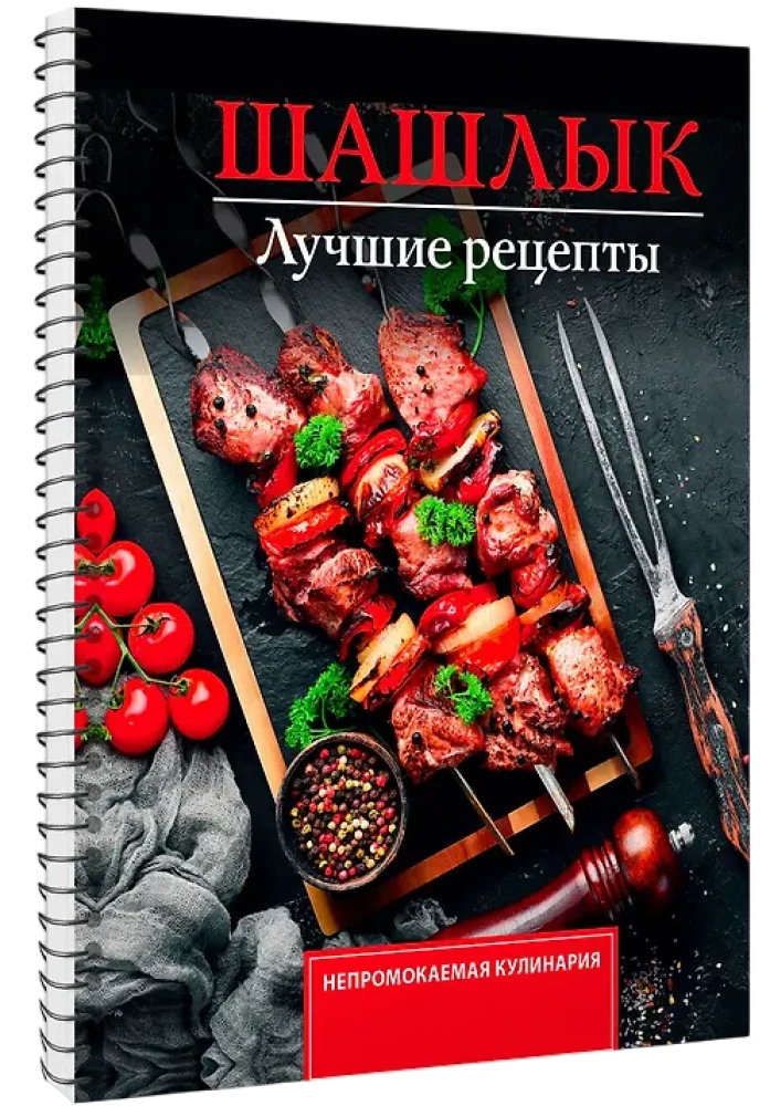 Шашлык. Лучшие рецепты маринада