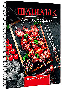 Шашлык. Лучшие рецепты маринада