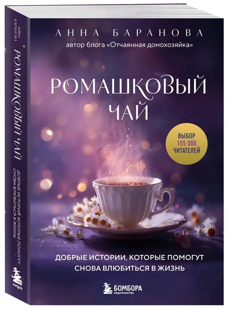Romiešu tēja. Labas stāsti, kas palīdzēs atkal iemīlēties dzīvē