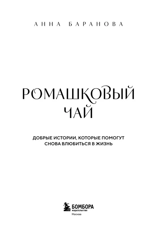 Romiešu tēja. Labas stāsti, kas palīdzēs atkal iemīlēties dzīvē
