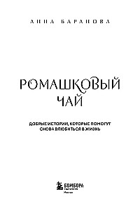Romiešu tēja. Labas stāsti, kas palīdzēs atkal iemīlēties dzīvē
