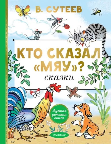 Кто сказал мяу? Сказки