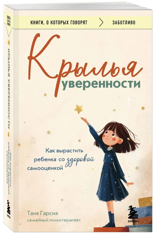 Uzticības spārni. Kā audzināt bērnu ar veselīgu pašvērtējumu