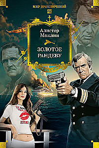 Золотое рандеву