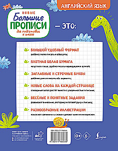 Новые большие прописи для подготовки к школе. Английский язык