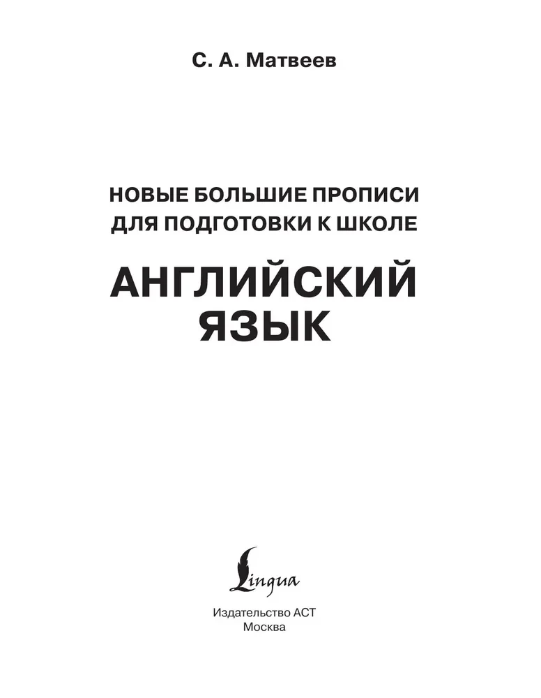 Новые большие прописи для подготовки к школе. Английский язык