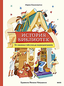 Bibliotēku vēsture. No māla plāksnēm līdz mediju telpām