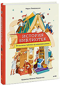 Bibliotēku vēsture. No māla plāksnēm līdz mediju telpām