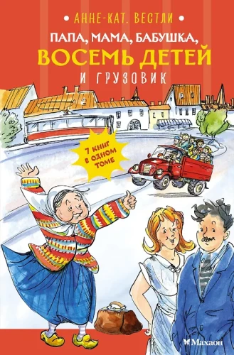 Папа, мама, бабушка, восемь детей и грузовик