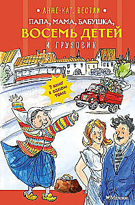 Папа, мама, бабушка, восемь детей и грузовик