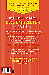 Папа, мама, бабушка, восемь детей и грузовик