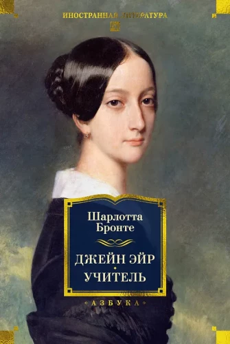 Džeina Eira. Skolotājs