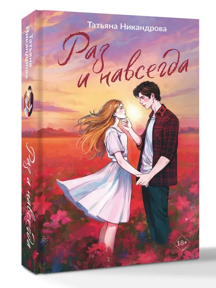 Раз и навсегда