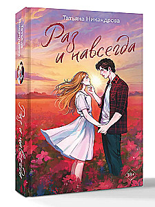 Раз и навсегда