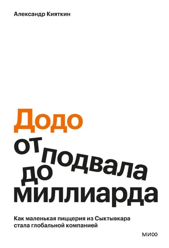 Додо: от подвала до миллиарда. Как маленькая пиццерия из Сыктывкара стала глобальной компанией
