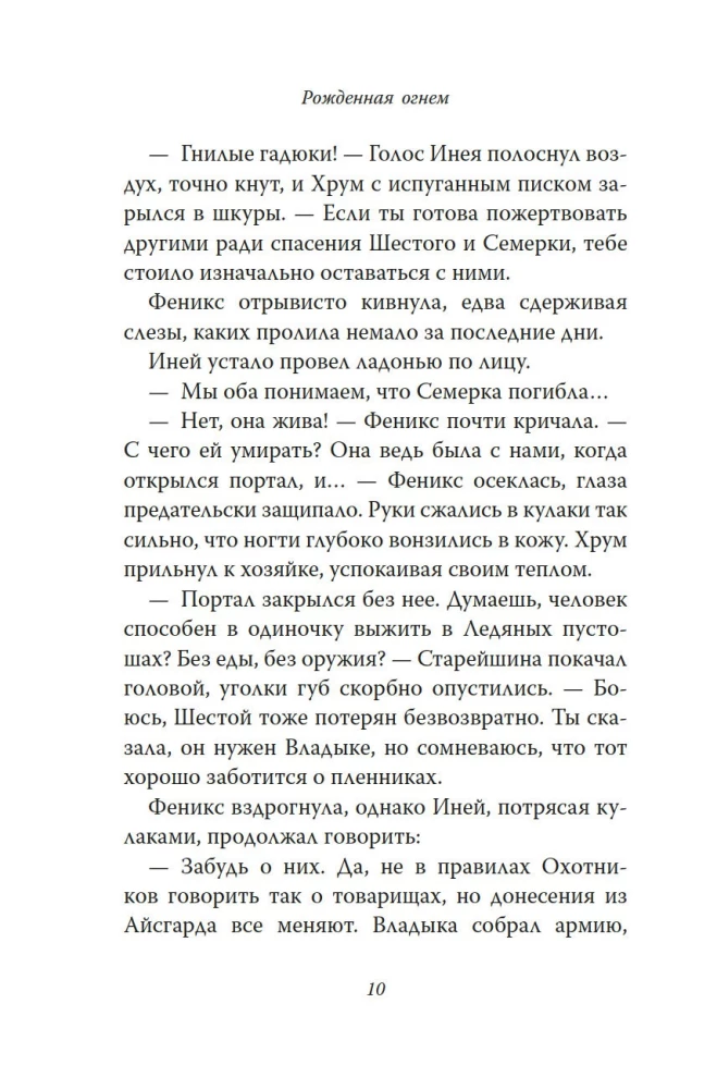 Dzimusi no uguns. Grāmata 3. Zīlīte un Gaismas pazemes