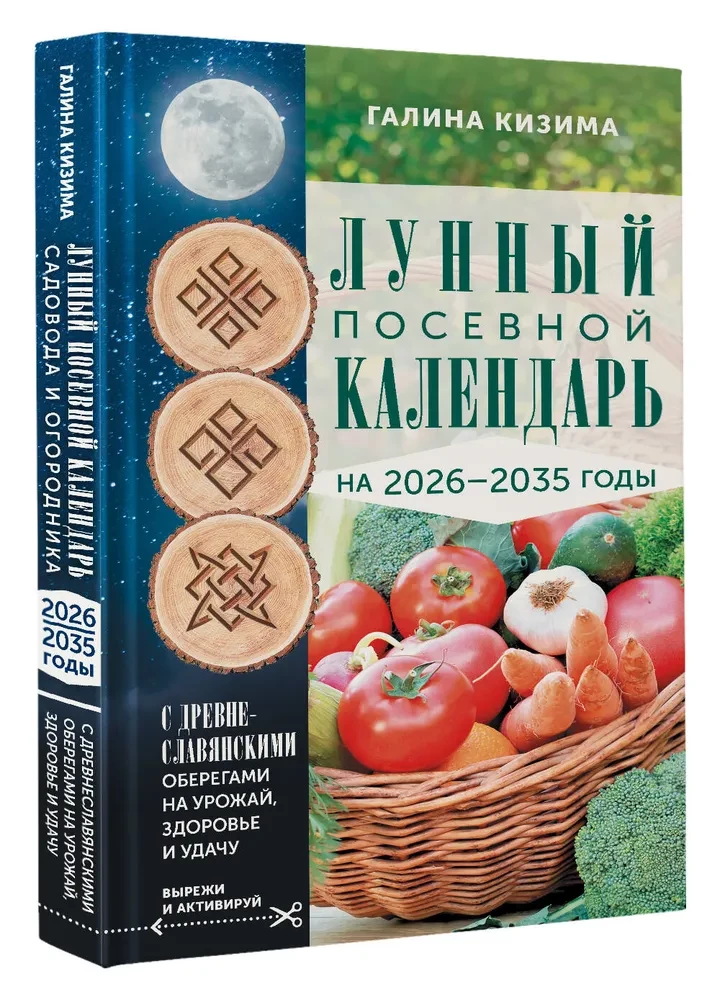 Лунный посевной календарь садовода и огородника на 2026-2035 гг. с древнеславянскими оберегами на урожай, здоровье и удачу
