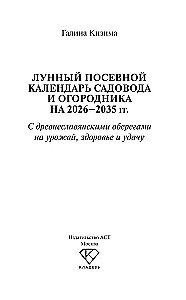 Лунный посевной календарь садовода и огородника на 2026-2035 гг. с древнеславянскими оберегами на урожай, здоровье и удачу